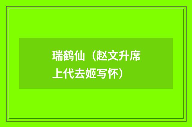 瑞鹤仙(赵文升席上代去姬写怀)