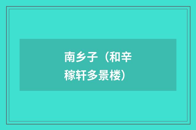 南乡子(和辛稼轩多景楼)