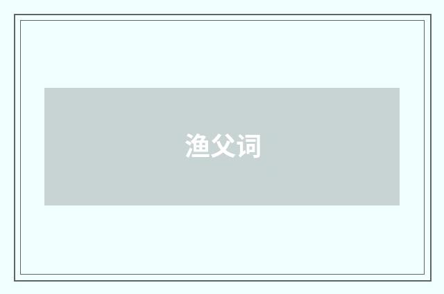 渔父词