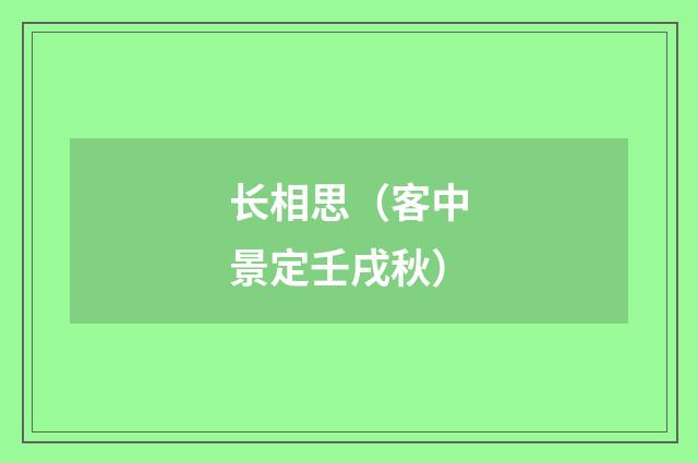 长相思（客中景定壬戌秋）