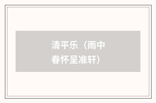 清平乐（雨中春怀呈准轩）