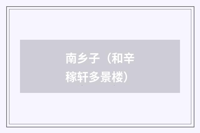 南乡子（和辛稼轩多景楼）