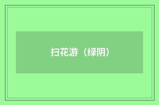 扫花游（绿阴）