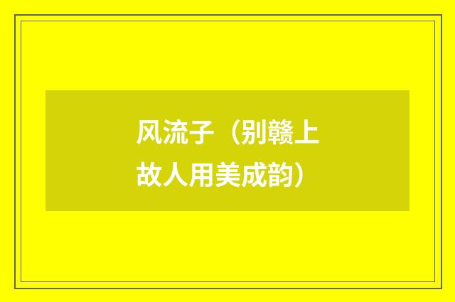 风流子(别赣上故人用美成韵)