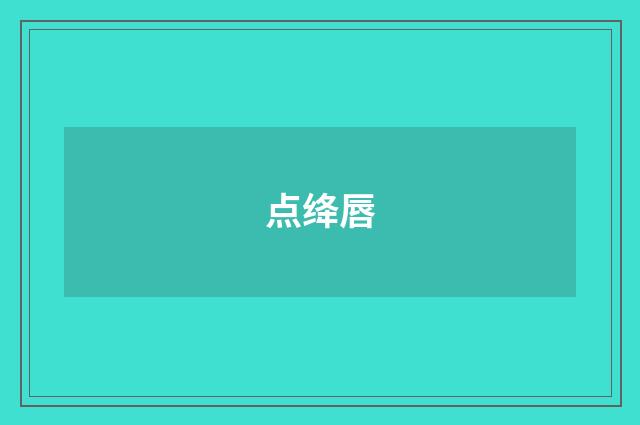 点绛唇
