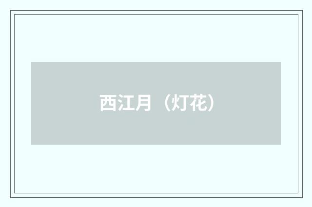 西江月（灯花）