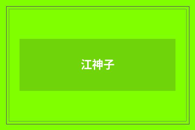 江神子