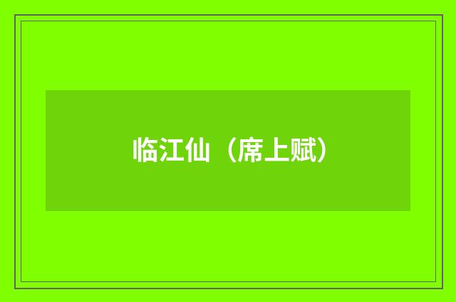 临江仙（席上赋）