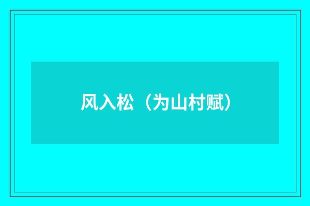 风入松（为山村赋）