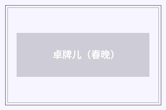 卓牌儿（春晚）