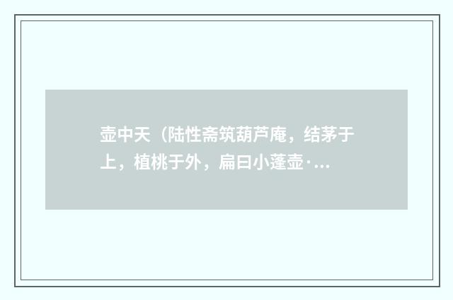 壶中天（陆性斋筑葫芦庵，结茅于上，植桃于外，扁曰小蓬壶·）