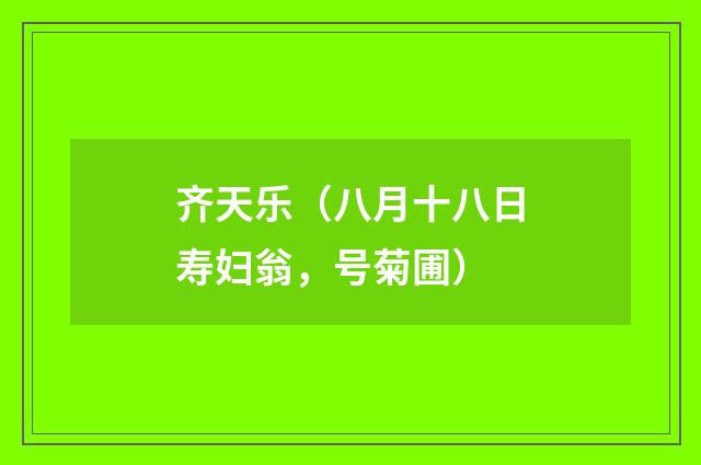 齐天乐（八月十八日寿妇翁，号菊圃）
