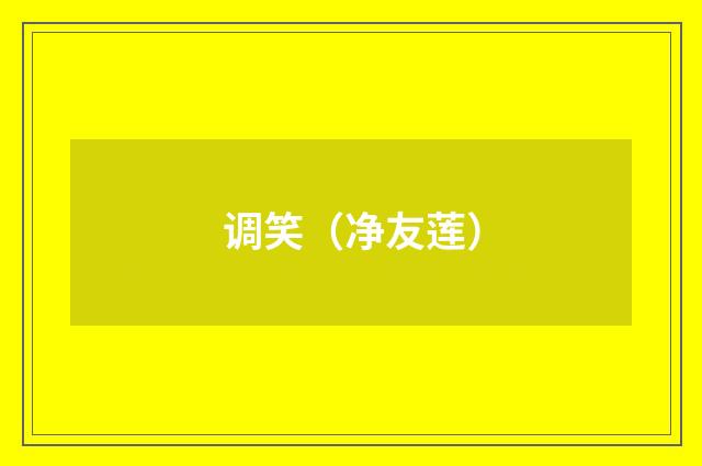 调笑（净友莲）