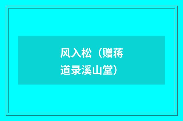 风入松（赠蒋道录溪山堂）