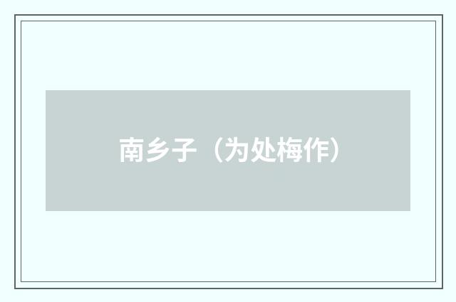 南乡子（为处梅作）