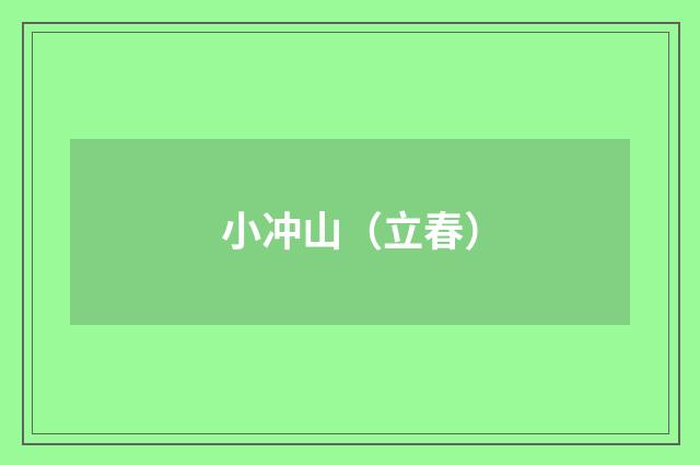 小冲山（立春）
