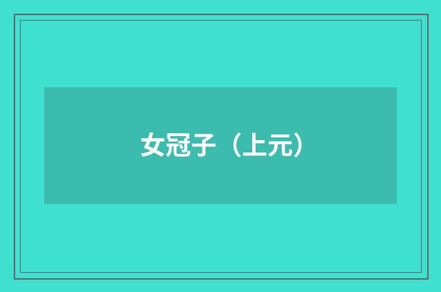 女冠子（上元）
