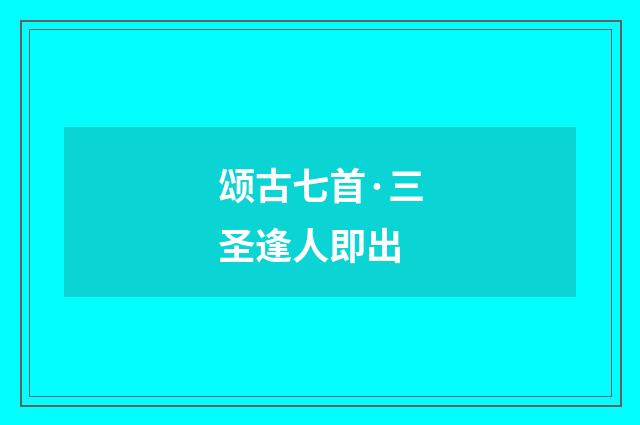 颂古七首·三圣逢人即出