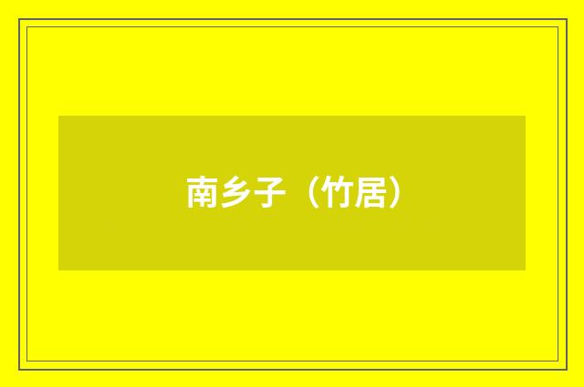 南乡子（竹居）