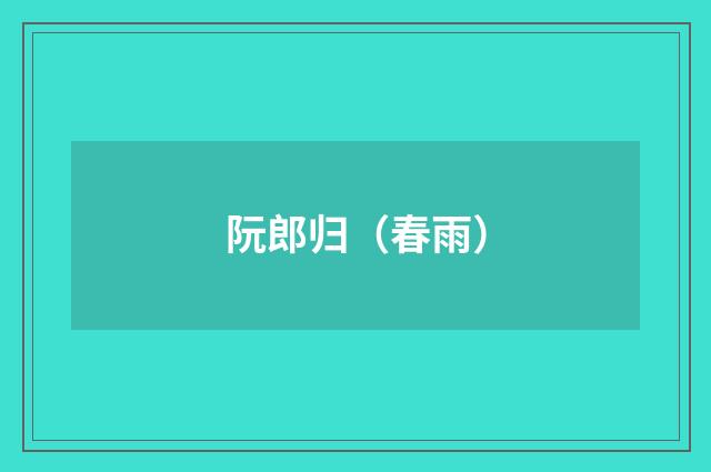 阮郎归（春雨）