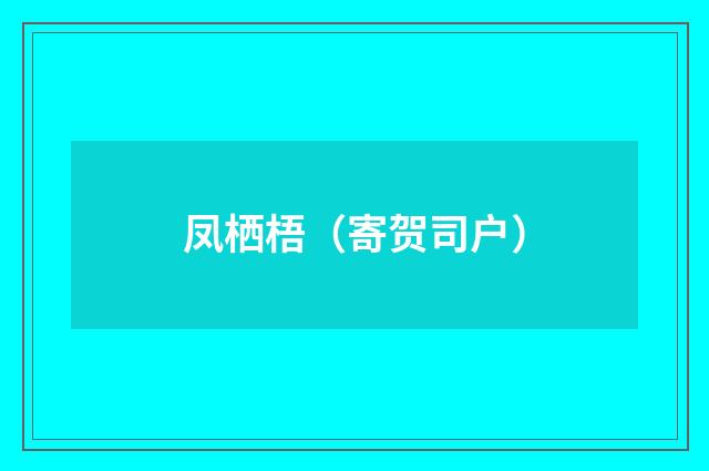 凤栖梧(寄贺司户)