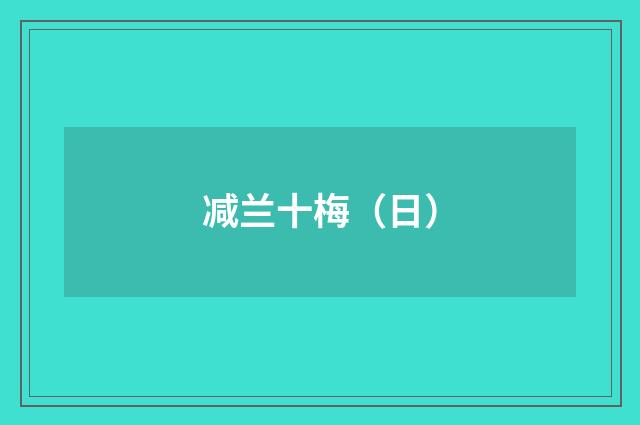 减兰十梅(日)