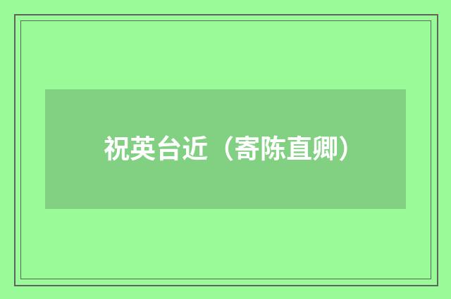 祝英台近(寄陈直卿)