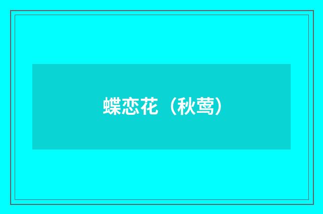 蝶恋花(秋莺)