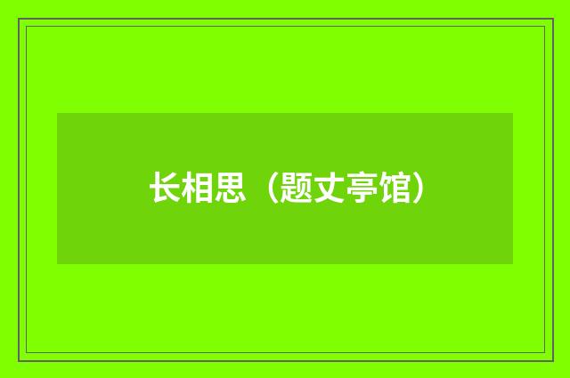 长相思（题丈亭馆）