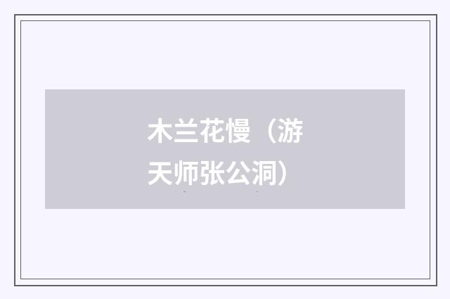 木兰花慢（游天师张公洞）