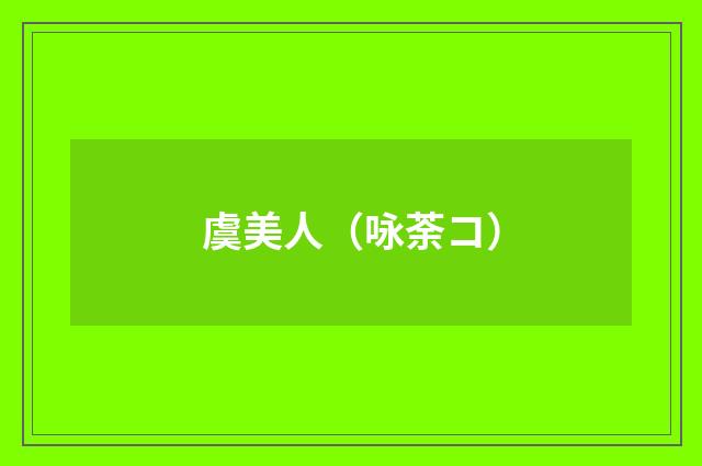 虞美人（咏荼コ）