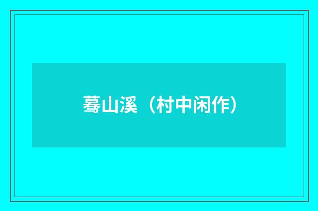 蓦山溪（村中闲作）