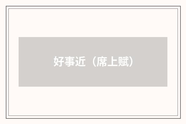 好事近（席上赋）