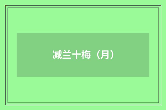 减兰十梅（月）