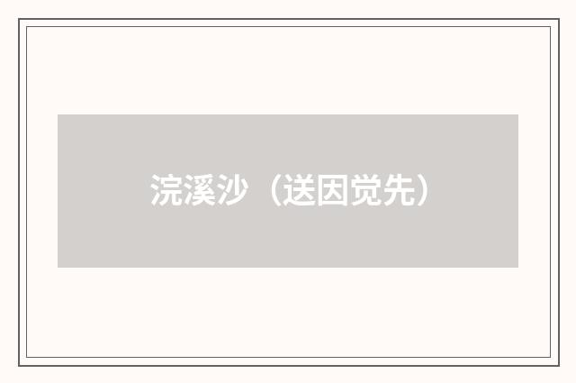 浣溪沙（送因觉先）