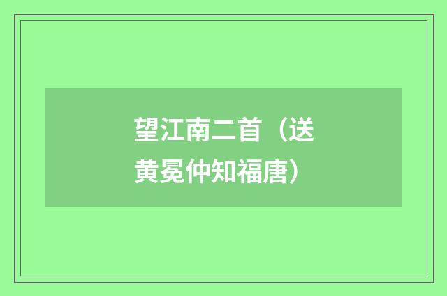 望江南二首（送黄冕仲知福唐）