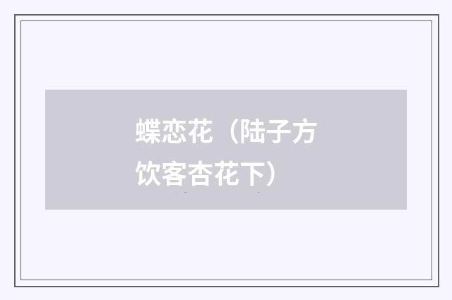 蝶恋花（陆子方饮客杏花下）