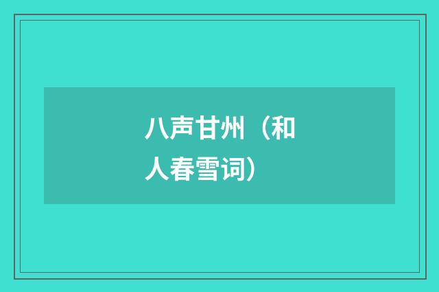 八声甘州（和人春雪词）