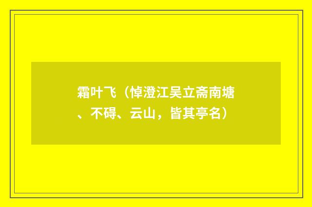 霜叶飞（悼澄江吴立斋南塘、不碍、云山，皆其亭名）