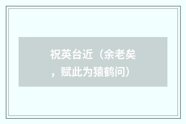 祝英台近（余老矣，赋此为猿鹤问）