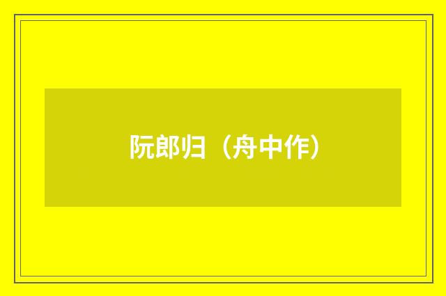 阮郎归（舟中作）