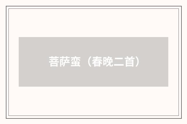 菩萨蛮(春晚二首)