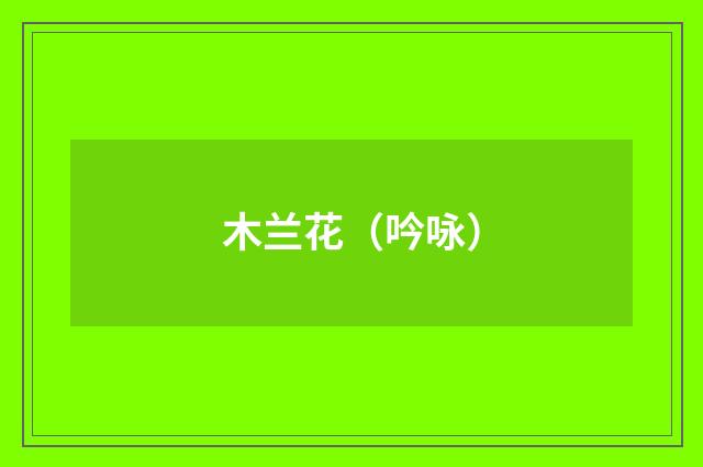 木兰花（吟咏）