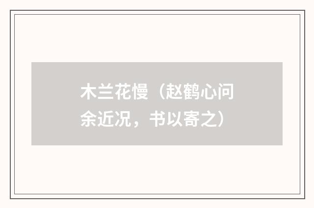 木兰花慢(赵鹤心问余近况,书以寄之)