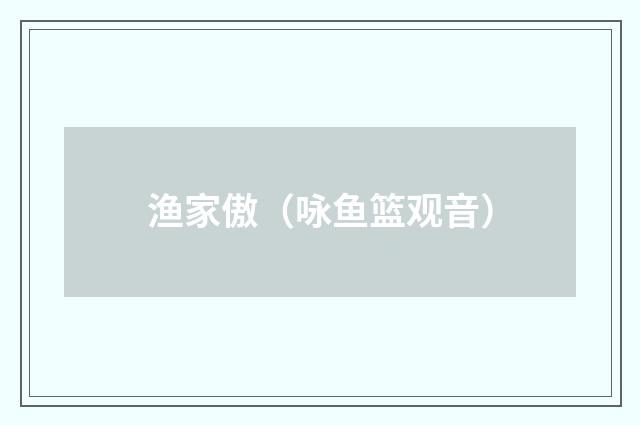 渔家傲（咏鱼篮观音）