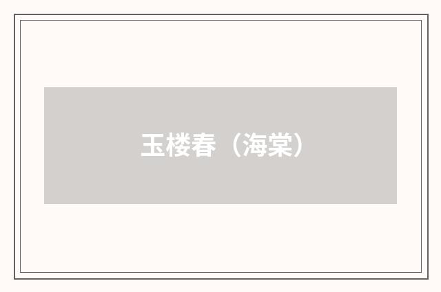 玉楼春（海棠）