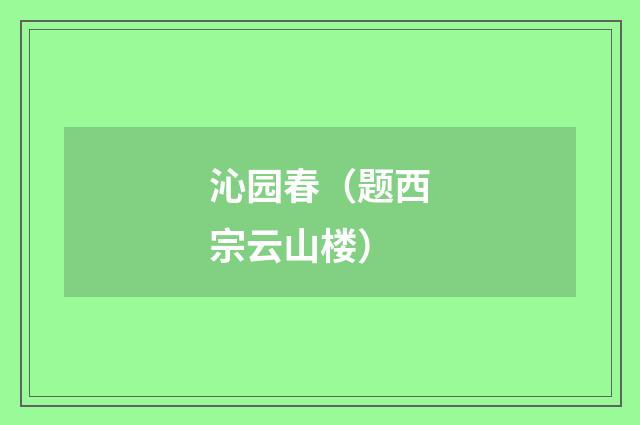 沁园春（题西宗云山楼）