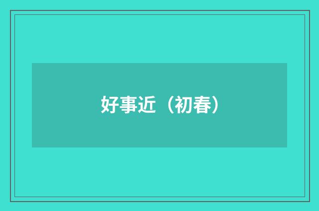 好事近（初春）