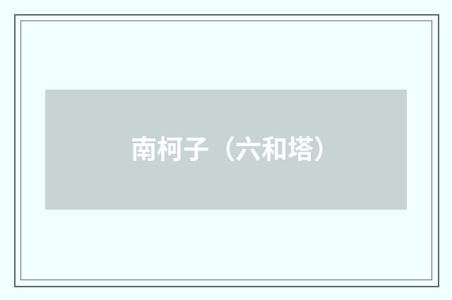 南柯子（六和塔）