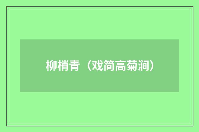 柳梢青（戏简高菊涧）